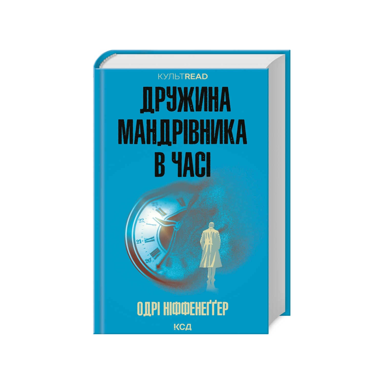 Дружина мандрівника в часі