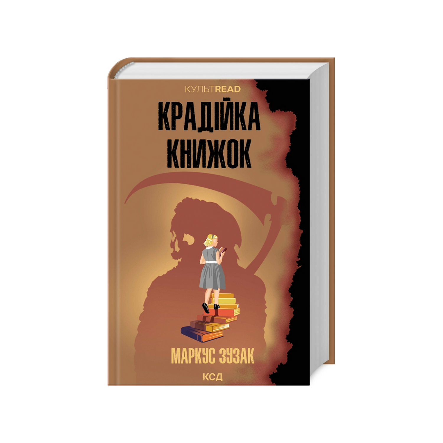 Крадійка книжок