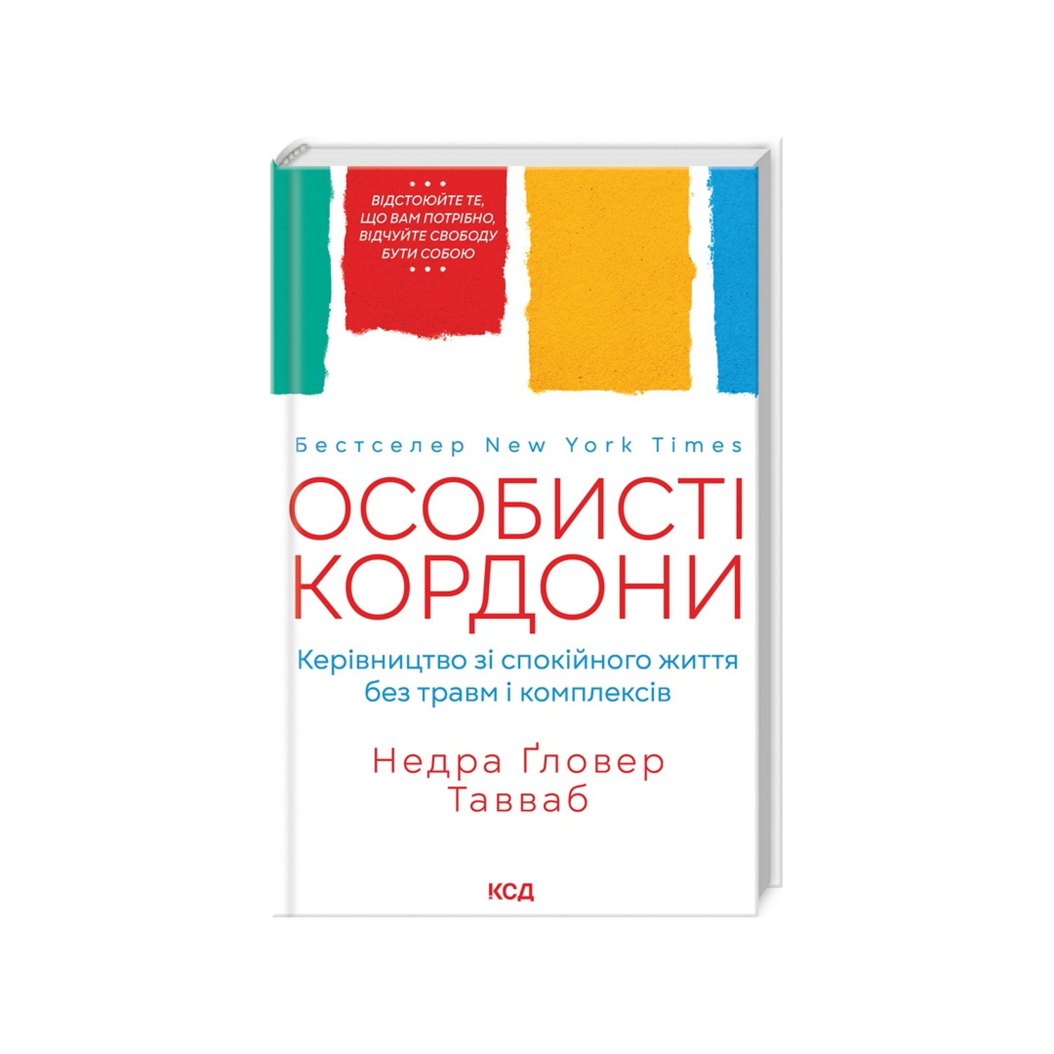 Особисті кордони.Керівництво зі спокійного життя