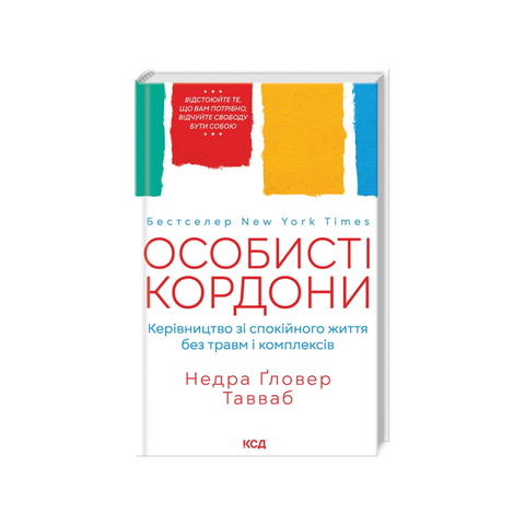 Особисті кордони.Керівництво зі спокійного життя