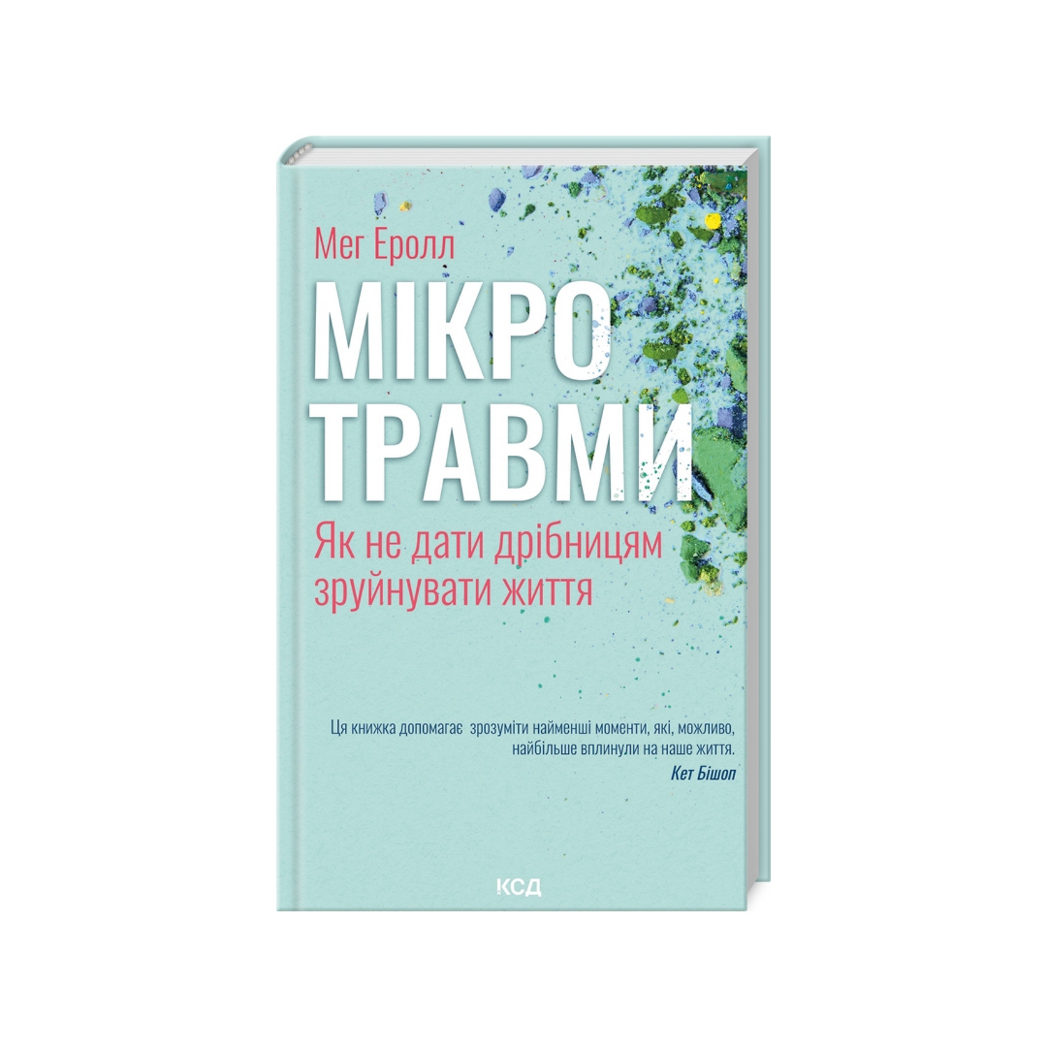 Мікротравми. Як не дати дрібницям зруйнувати життя