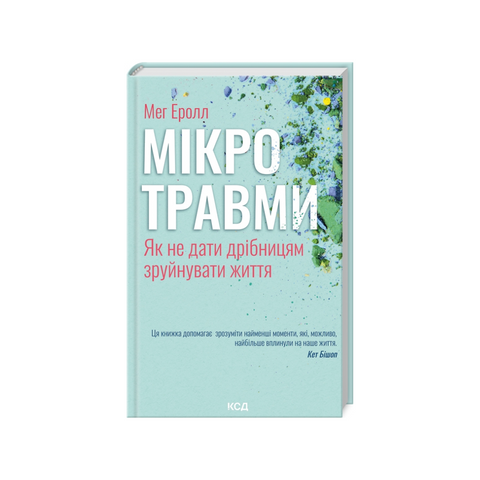 Мікротравми. Як не дати дрібницям зруйнувати життя