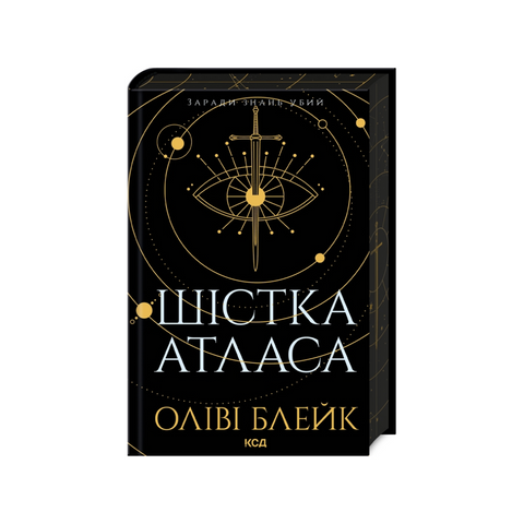 Шістка Атласа (книга 1)