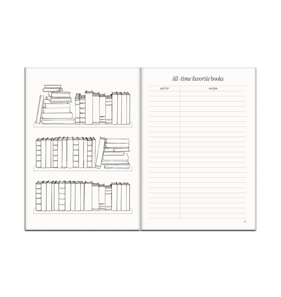 Читацький щоденник (Library Edition)